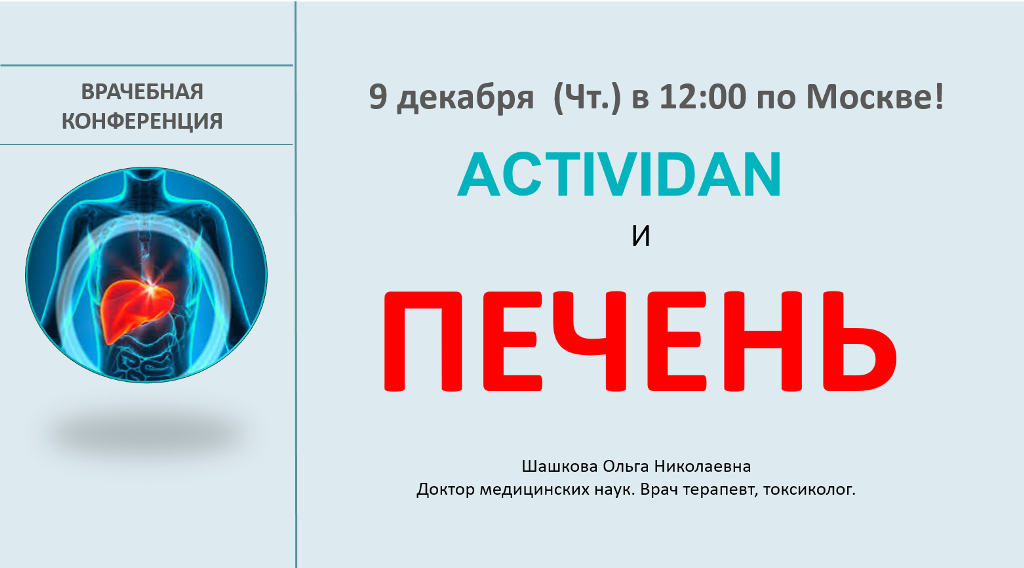 Врачебная конференция №56 - ACTIVIDAN и ПЕЧЕНЬ