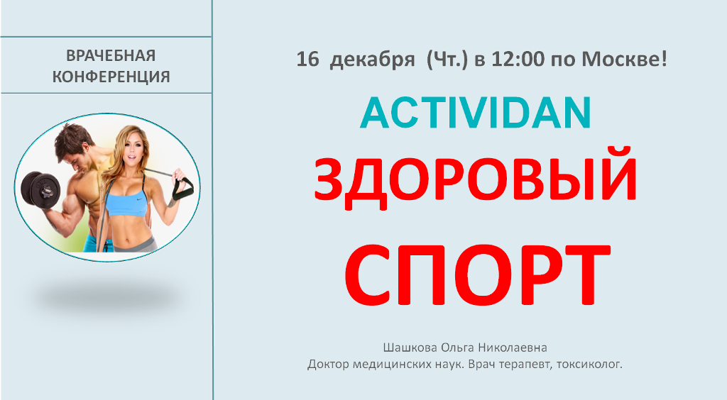 Врачебная конференция №57 - ACTIVIDAN и ЗДОРОВЫЙ СПОРТ
