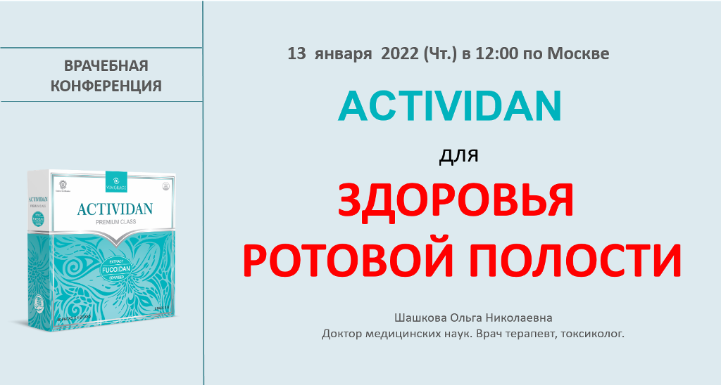 Врачебная конференция №58 - ACTIVIDAN для ЗДОРОВЬЯ РОТОВОЙ ПОЛОСТИ