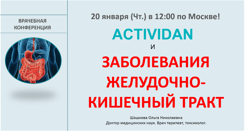 Врачебная конференция №59 - ACTIVIDAN и ЗАБОЛЕВАНИЯ ЖЕЛУДОЧНО-КИШЕЧНОГО ТРАКТА