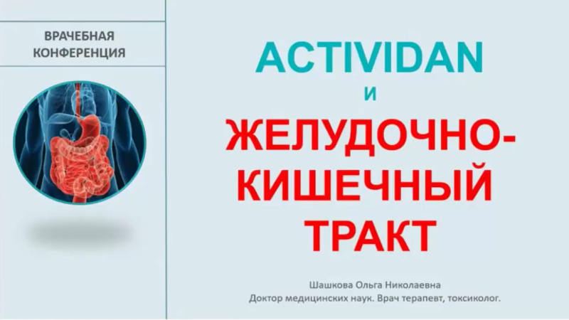 Врачебная конференция №6 - ACTIVIDAN и ЖЕЛУДОЧНО-КИШЕЧНЫЙ ТРАКТ