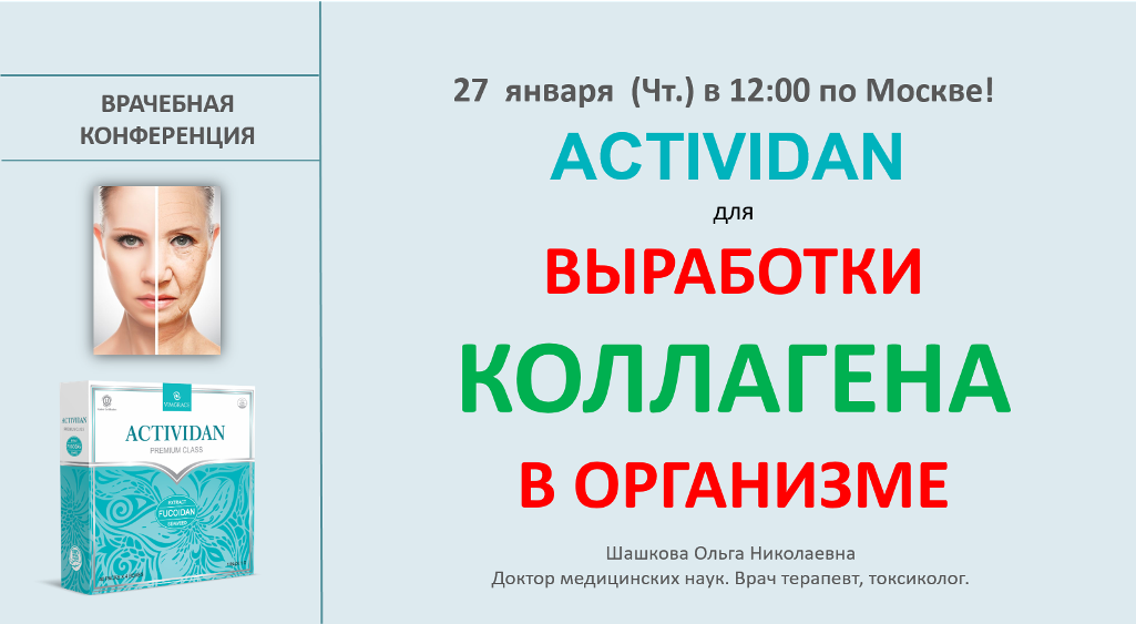 Врачебная конференция №60 - ACTIVIDAN для ВЫРАБОТКИ КОЛЛАГЕНА В ОРГАНИЗМЕ