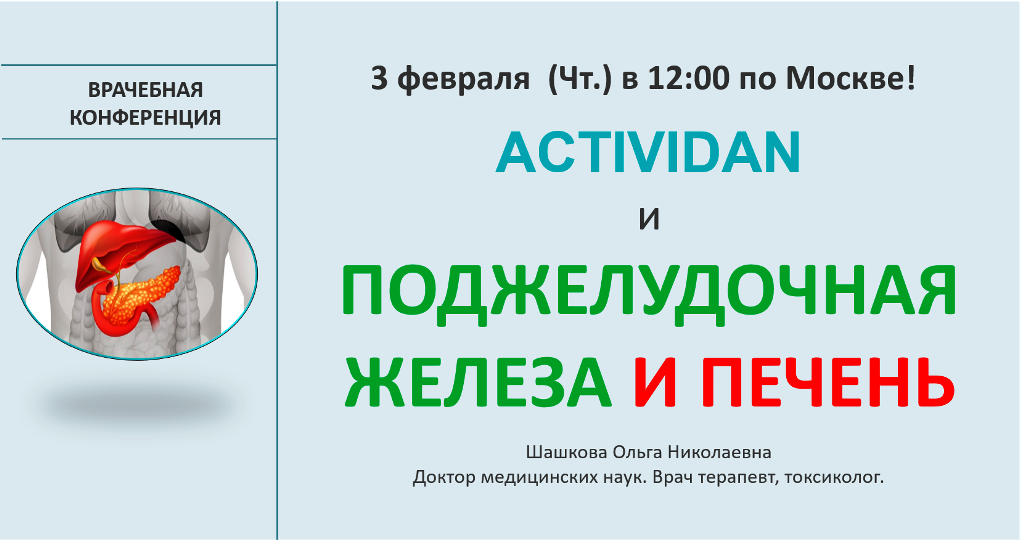 Врачебная конференция №61 - ACTIVIDAN и ПОДЖЕЛУДОЧНАЯ ЖЕЛЕЗА И ПЕЧЕНЬ