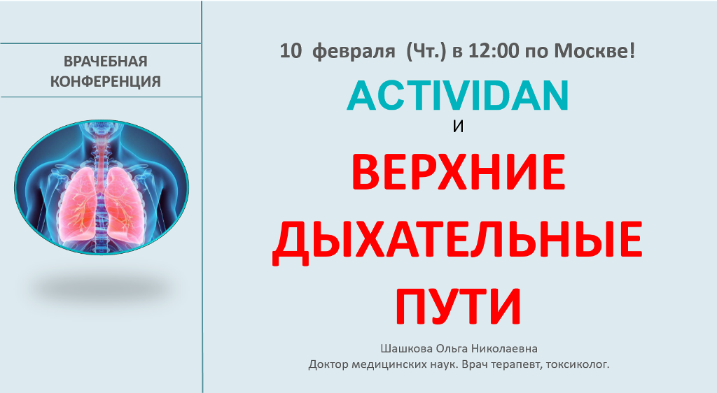 Врачебная конференция №62 - ACTIVIDAN и ВЕРХНИЕ ДЫХАТЕЛЬНЫЕ ПУТИ