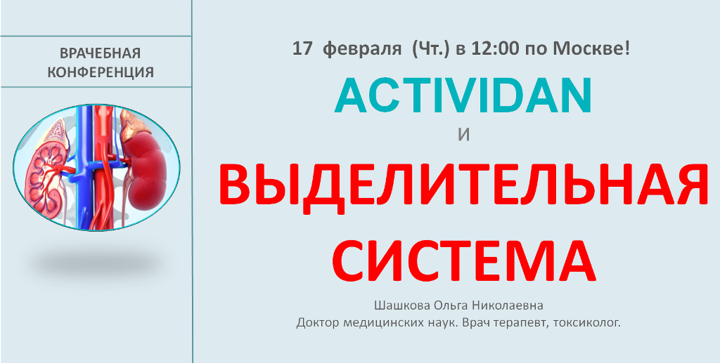 Врачебная конференция №63 - ACTIVIDAN и ВЫДЕЛИТЕЛЬНАЯ СИСТЕМА