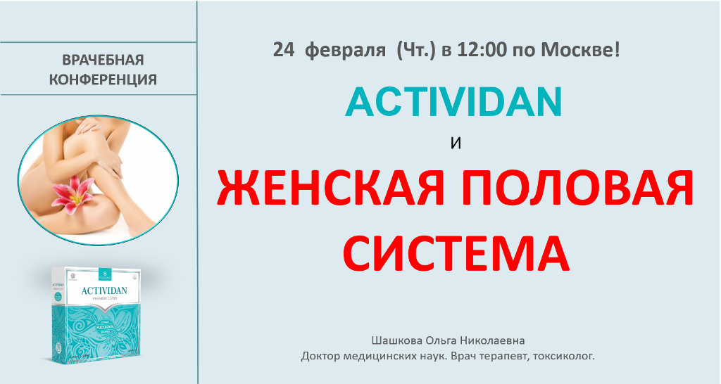 Врачебная конференция №64 - ACTIVIDAN и ЖЕНСКАЯ ПОЛОВАЯ СИСТЕМА