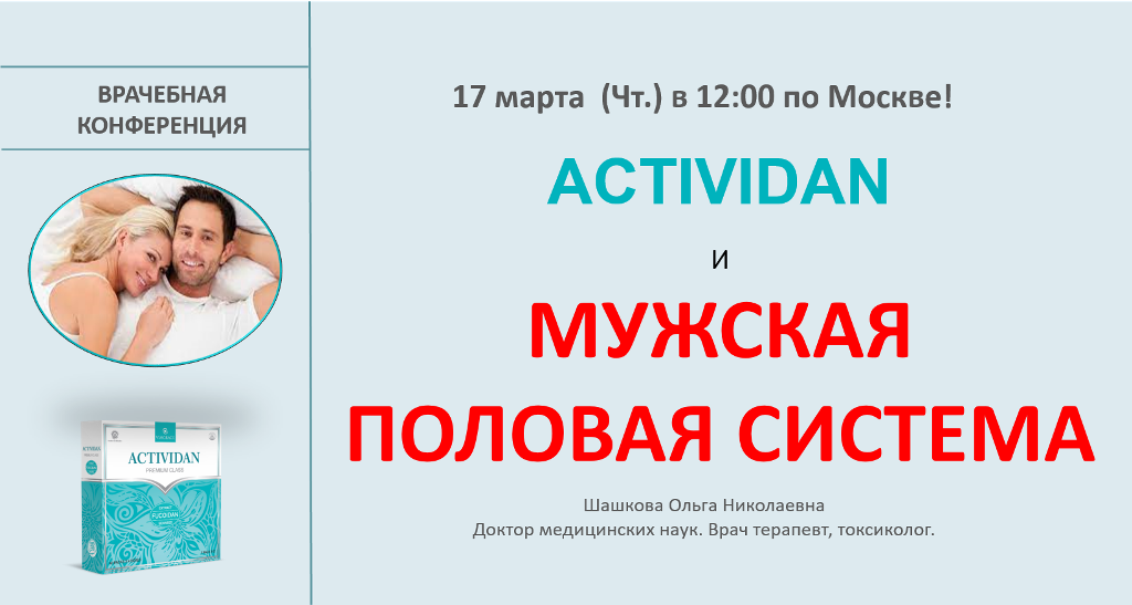 Врачебная конференция №65 - ACTIVIDAN и МУЖСКАЯ ПОЛОВАЯ СИСТЕМА