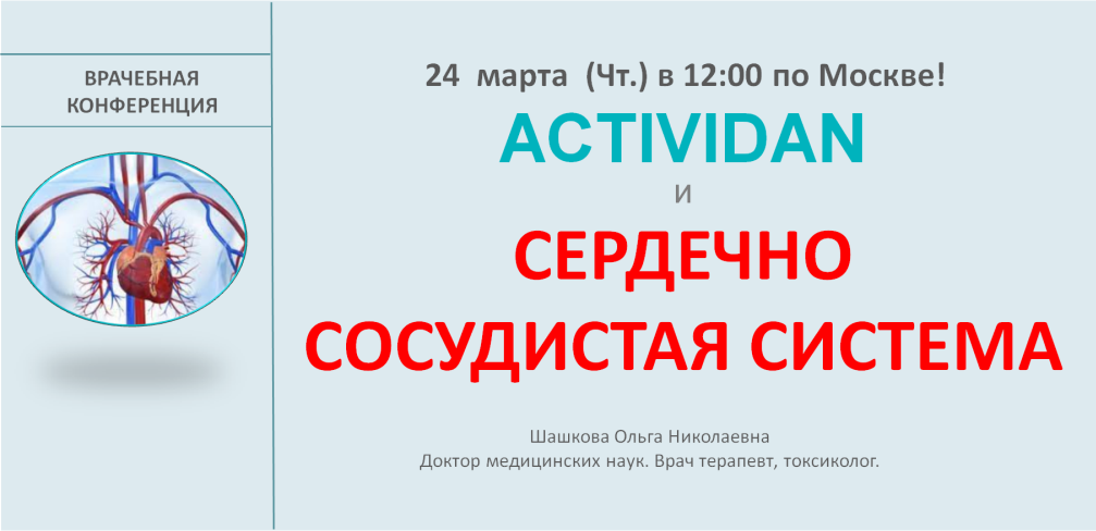 Врачебная конференция №66 - ACTIVIDAN и СЕРДЕЧНО СОСУДИСТАЯ СИСТЕМА