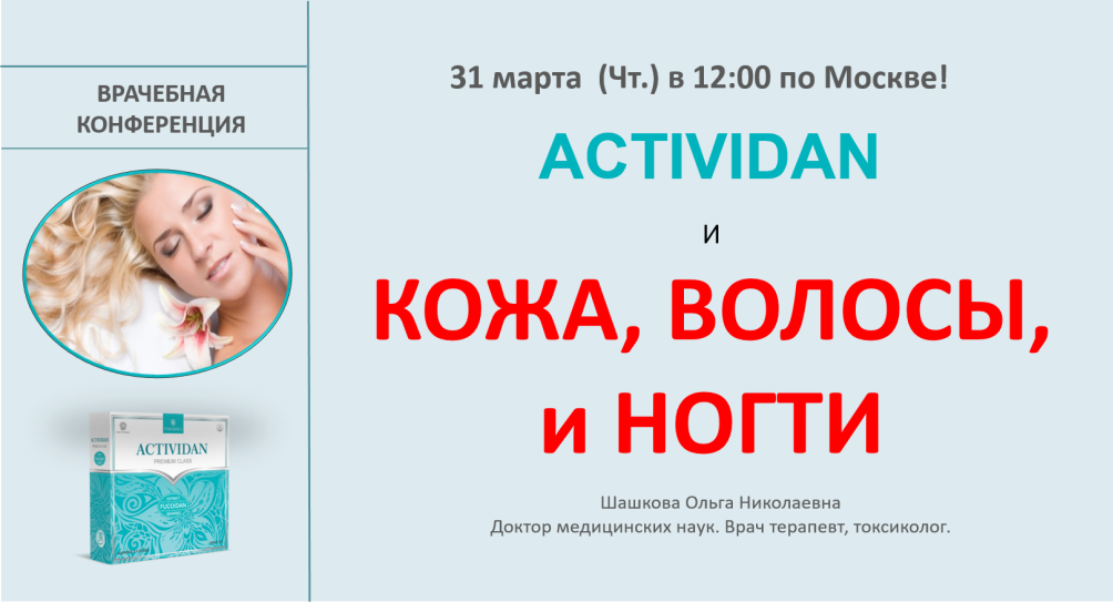 Врачебная конференция №67 - ACTIVIDAN - КОЖА, ВОЛОСЫ и НОГТИ