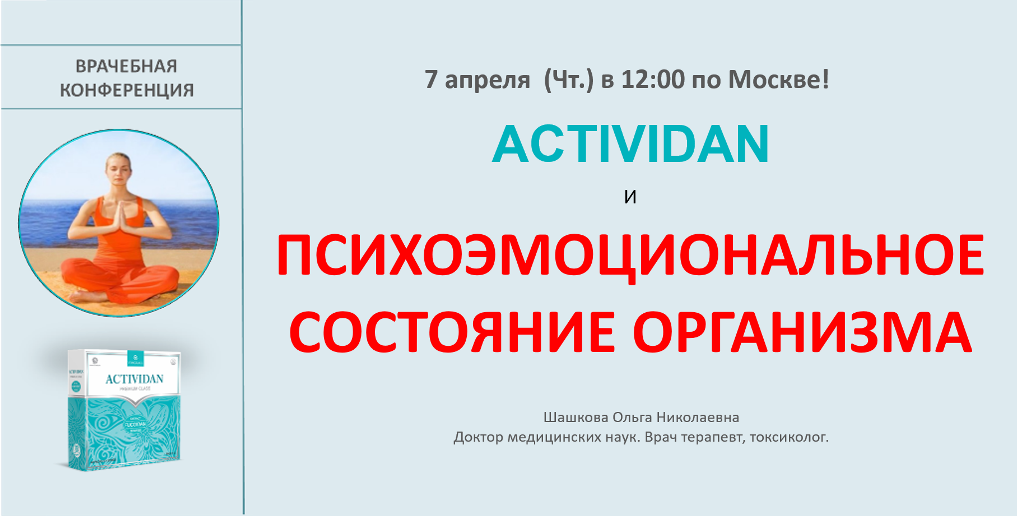 Врачебная конференция №68 - ACTIVIDAN - ПСИХОЭМОЦИОНАЛЬНОЕ СОСТОЯНИЕ ОРГАНИЗМА