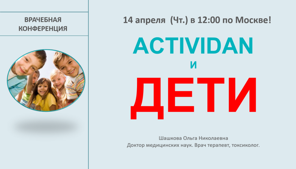 Врачебная конференция №69 - ACTIVIDAN и ДЕТИ
