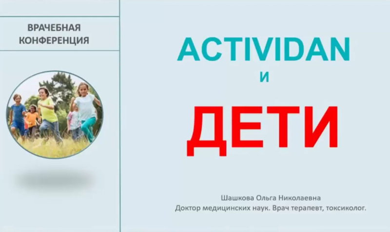 Врачебная конференция №7 - ACTIVIDAN и ДЕТИ