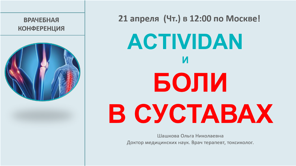 Врачебная конференция №70 - ACTIVIDAN и БОЛИ В СУСТАВАХ
