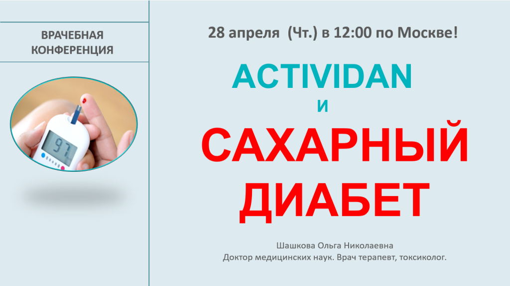 Врачебная конференция №71 - ACTIVIDAN и САХАРНЫЙ ДИАБЕТ