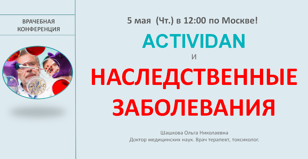 Врачебная конференция №72 - ACTIVIDAN и НАСЛЕДСТВЕННЫЕ ЗАБОЛЕВАНИЯ