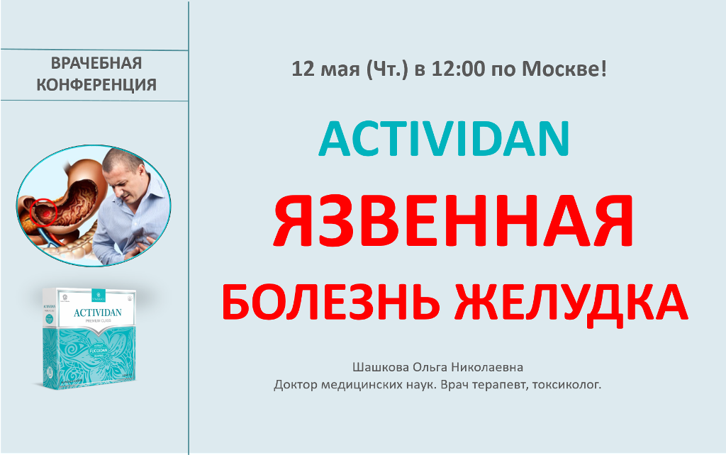 Врачебная конференция №73 - ACTIVIDAN и ЯЗВЕННАЯ БОЛЕЗНЬ ЖЕЛУДКА