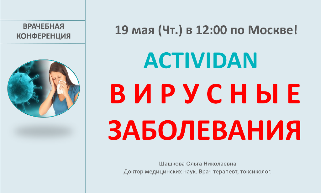 Врачебная конференция №74 - ACTIVIDAN и ВИРУСНЫЕ ЗАБОЛЕВАНИЯ