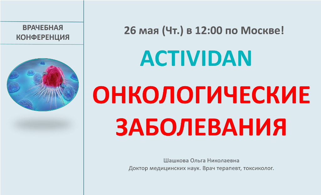 Врачебная конференция №75 - ACTIVIDAN и ОНКОЛОГИЧЕСКИЕ ЗАБОЛЕВАНИЯ