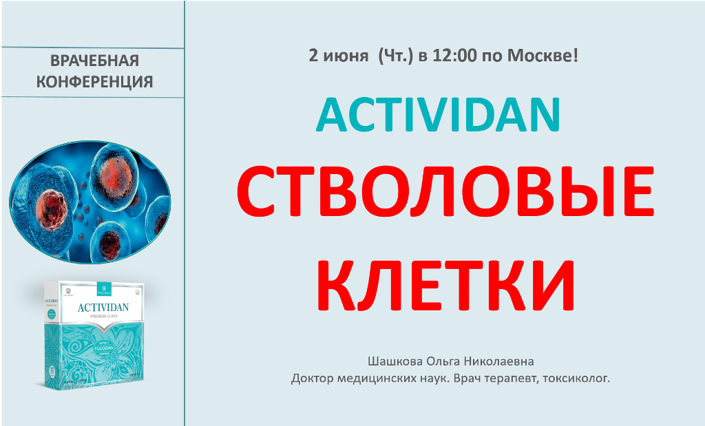 Врачебная конференция №76 - ACTIVIDAN и СТВОЛОВЫЕ КЛЕТКИ