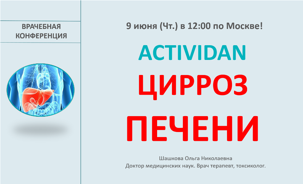 Врачебная конференция №77 - ACTIVIDAN и ЗАБОЛЕВАНИЯ ПЕЧЕНИ (цирроз и гепатиты)