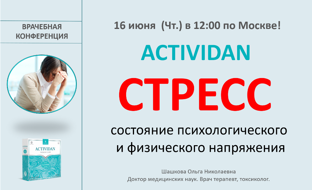 Врачебная конференция №78 - ACTIVIDAN и СТРЕСС