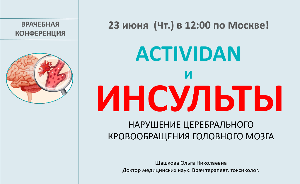 Врачебная конференция №79 - ACTIVIDAN и ИНСУЛЬТЫ