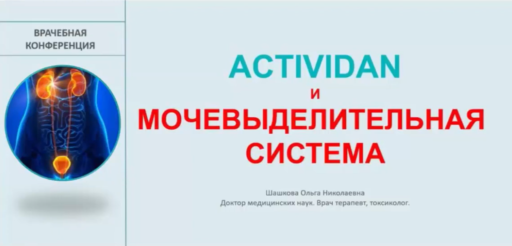Врачебная конференция №8 - ACTIVIDAN и МОЧЕВЫДЕЛИТЕЛЬНАЯ СИСТЕМА