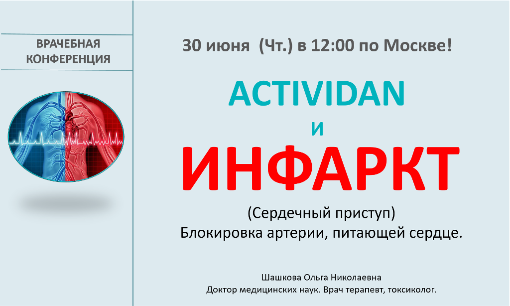 Врачебная конференция №80 - ACTIVIDAN и ИНФАРКТ