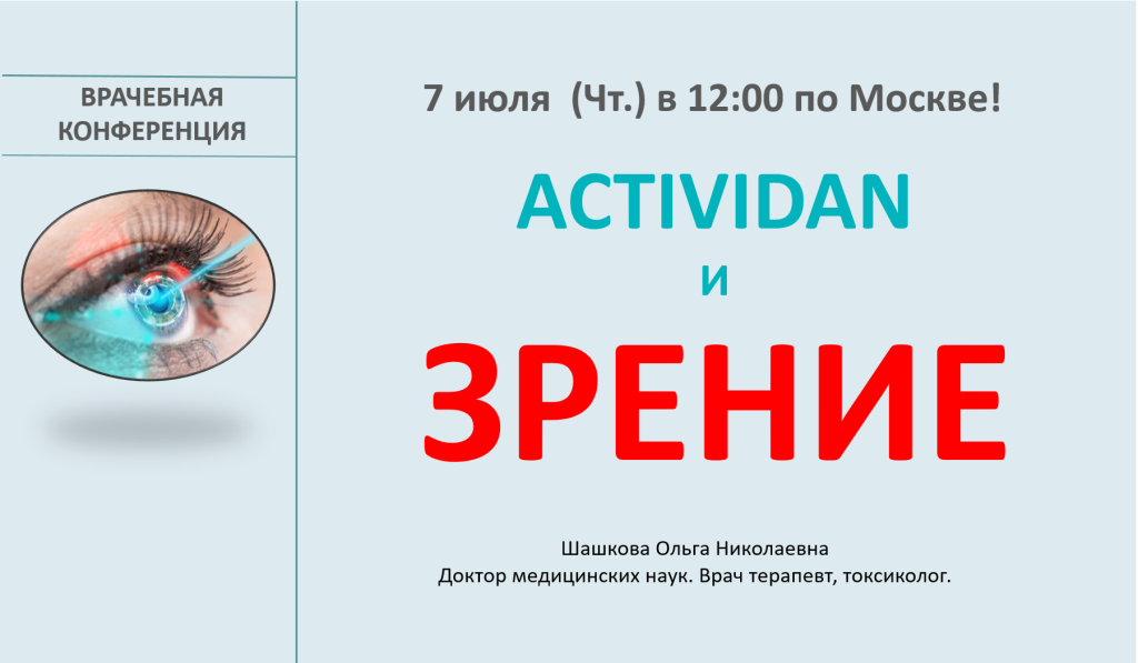 Врачебная конференция №81 - ACTIVIDAN и ЗРЕНИЕ