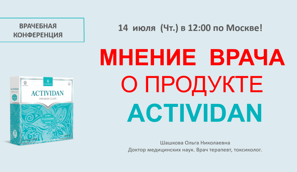Врачебная конференция №82 - МНЕНИЕ ВРАЧА О ПРОДУКТЕ ACTIVIDAN