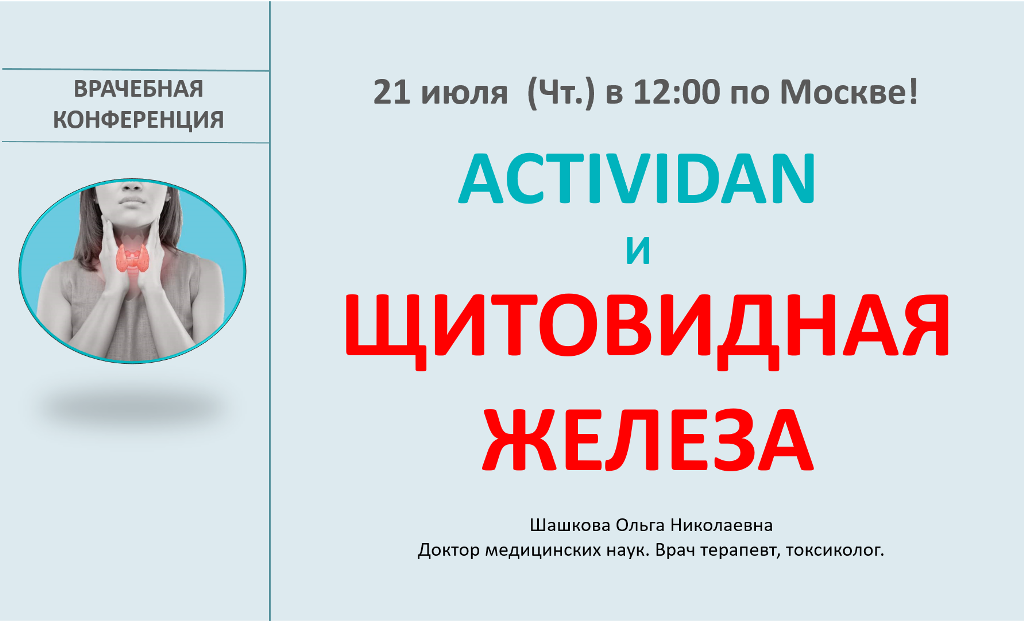 Врачебная конференция №83 - ACTIVIDAN И ЩИТОВИДНАЯ ЖЕЛЕЗА