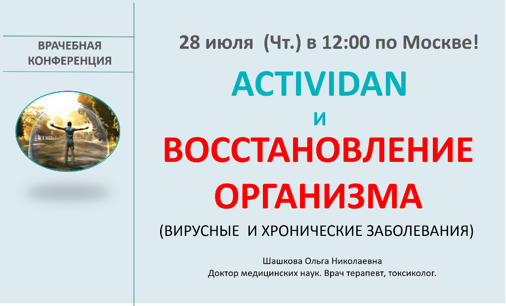 Врачебная конференция №84 - ACTIVIDAN И ВОССТАНОВЛЕНИЕ ОРГАНИЗМА (вирусные и хронические заболевания)