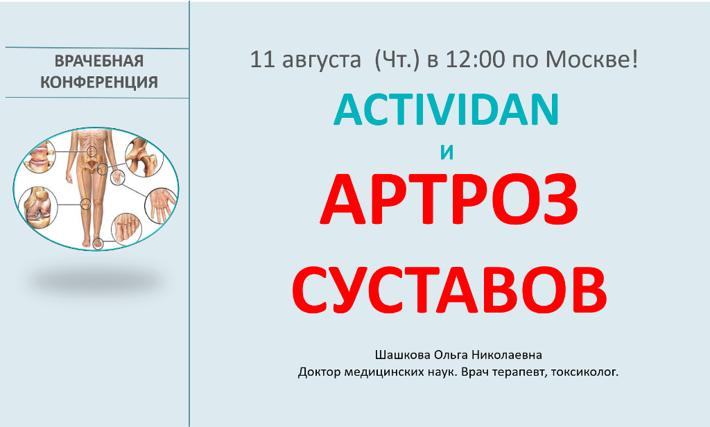 Врачебная конференция №85 - ACTIVIDAN И АРТРОЗ СУСТАВОВ