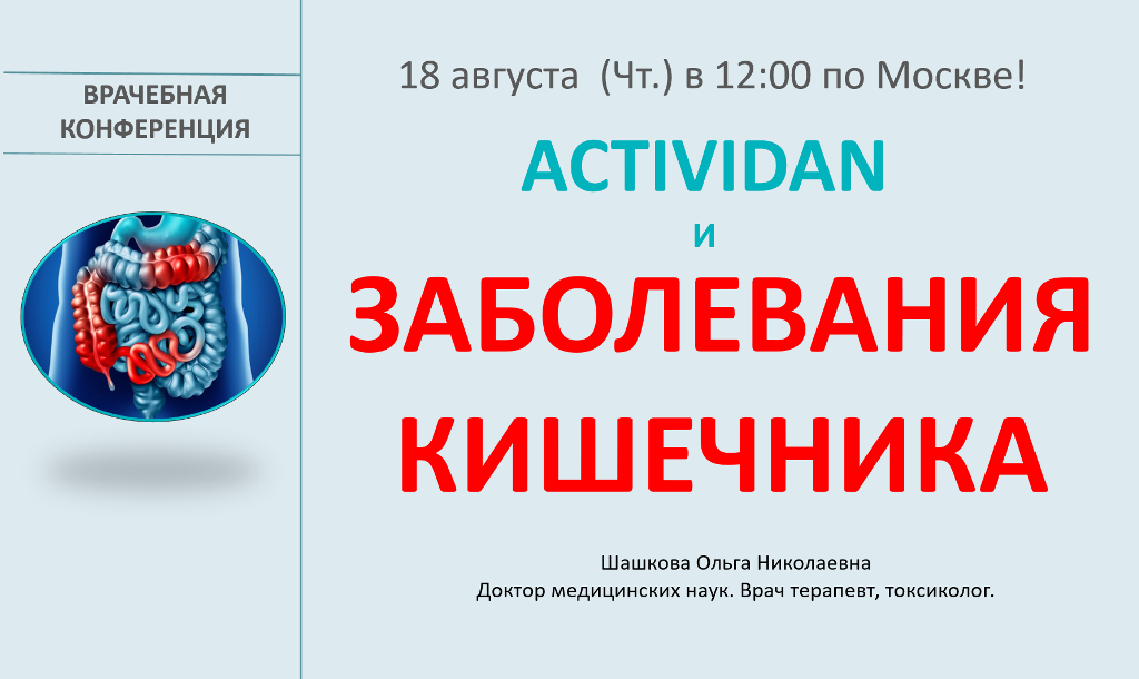Врачебная конференция №86 - ACTIVIDAN И ЗАБОЛЕВАНИЯ КИШЕЧНИКА