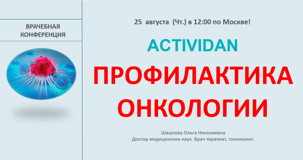 Врачебная конференция №87 - ACTIVIDAN И ПРОФИЛАКТИКА ОНКОЛОГИИ