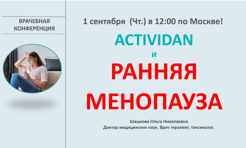 Врачебная конференция №88 - ACTIVIDAN И РАННЯЯ МЕНОПАУЗА