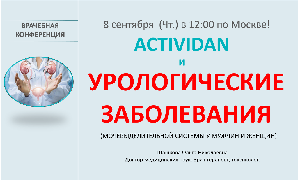 Врачебная конференция №89 - ACTIVIDAN И УРОЛОГИЧЕСКИЕ ЗАБОЛЕВАНИЯ