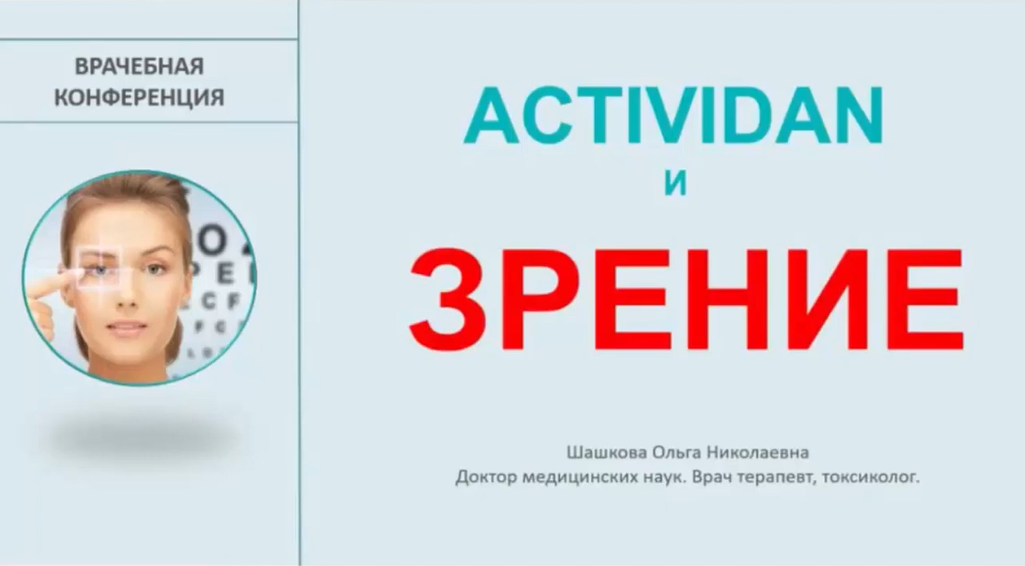 Врачебная конференция №9 - ACTIVIDAN и ЗРЕНИЕ