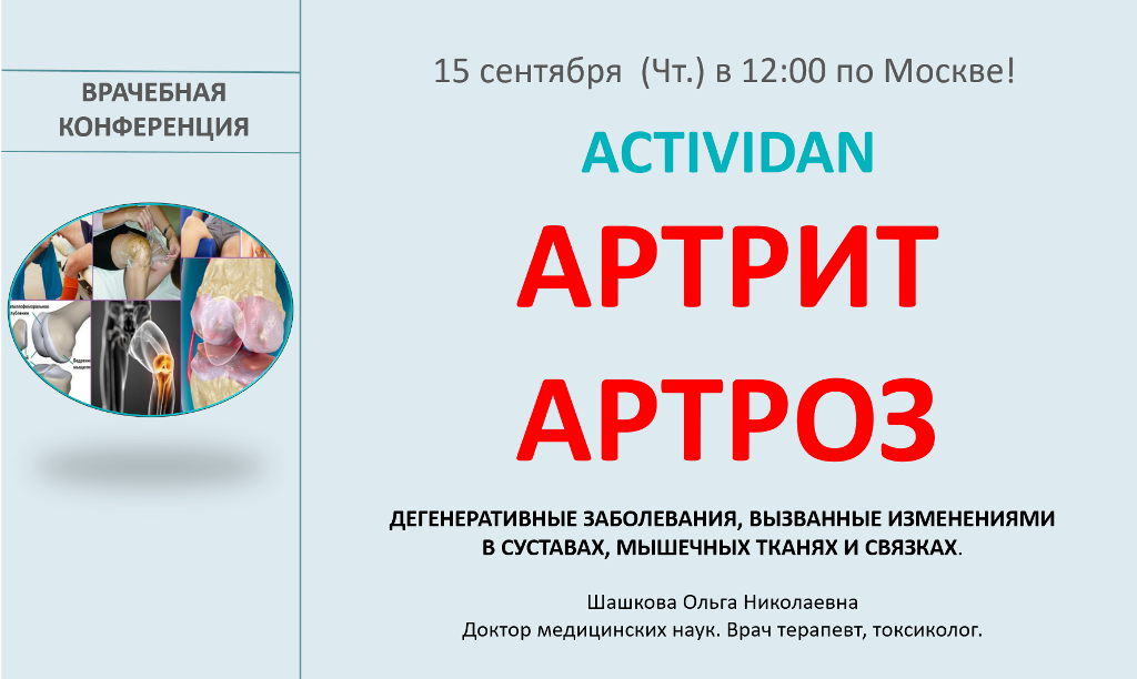 Врачебная конференция №90 - ACTIVIDAN для АРТРИТА И АРТРОЗА