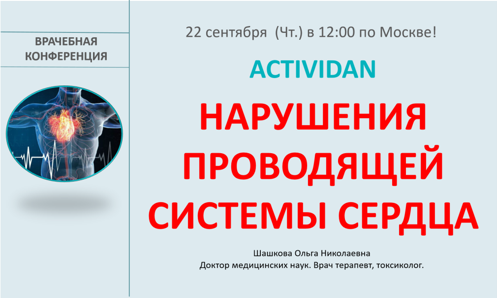 Врачебная конференция №91 - ACTIVIDAN - НАРУШЕНИЯ ПРОВОДЯЩЕЙ СИСТЕМЫ СЕРДЦА