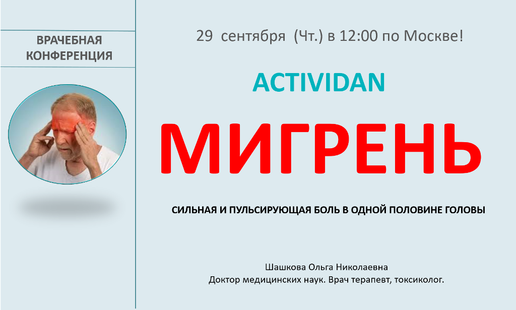 Врачебная конференция №92 - ACTIVIDAN - ГОЛОВНЫЕ БОЛИ И МИГРЕНЬ