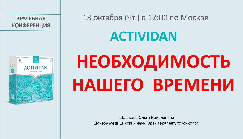 Врачебная конференция №94 - ACTIVIDAN - НЕОБХОДИМОСТЬ НАШЕГО ВРЕМЕНИ