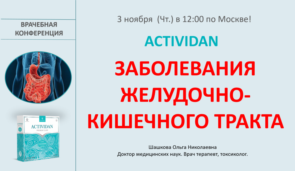 Врачебная конференция №95 - ACTIVIDAN - ЗАБОЛЕВАНИЯ ЖЕЛУДОЧНО КИШЕЧНОГО ТРАКТА