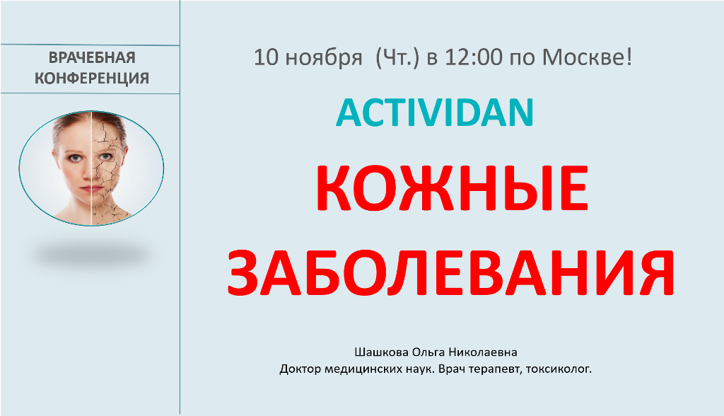 Врачебная конференция №96 - ACTIVIDAN - КОЖНЫЕ ЗАБОЛЕВАНИЯ