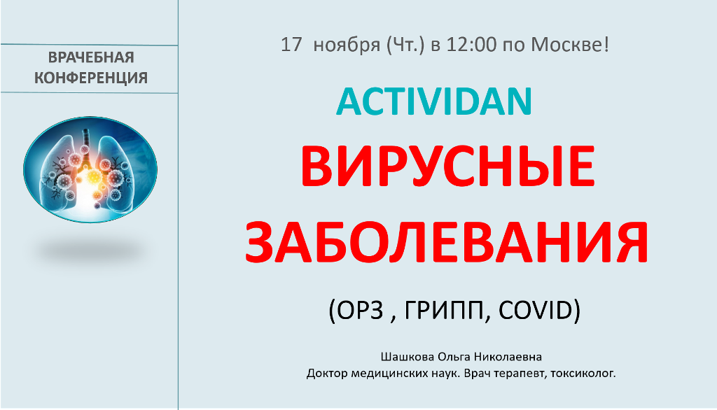 Врачебная конференция №97 - ACTIVIDAN - ВИРУСНЫЕ ЗАБОЛЕВАНИЯ (ОРЗ, ГРИПП, COVID)
