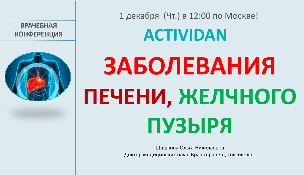 Врачебная конференция №99 - ACTIVIDAN и ЗАБОЛЕВАНИЯ ПЕЧЕНИ, ЖЕЛЧНОГО ПУЗЫРЯ