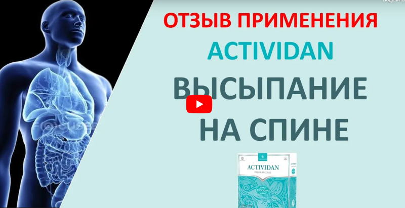 N10 Отзыв применения продукта ACTIVIDAN - ВЫСЫПАНИЕ НА СПИНЕ