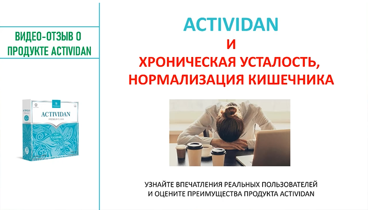 N100 Отзыв применения продукта ACTIVIDAN - ХРОНИЧЕСКАЯ УСТАЛОСТЬ, НОРМАЛИЗАЦИЯ КИШЕЧНИК