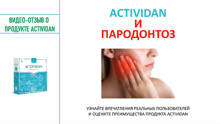 N101 Отзыв применения продукта ACTIVIDAN - ПАРОДОНТОЗ