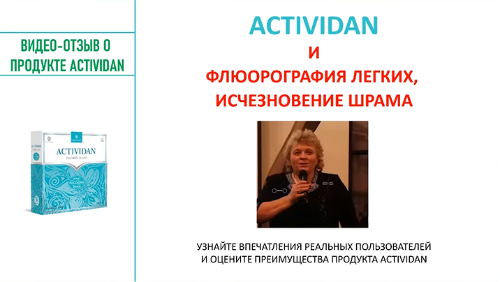 N102 Отзыв применения продукта ACTIVIDAN - ФЛЮОРОГРАФИЯ ЛЕГКИХ, ИСЧЕХНОВЕНИЕ ШРАМА